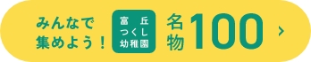 みんなで集めよう！富丘つくし幼稚園 名物100