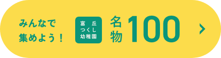 みんなで集めよう！富丘つくし幼稚園 名物100