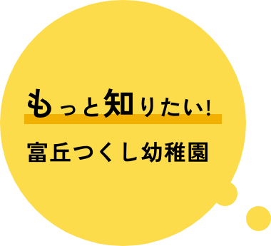 もっと知りたい!富丘つくし幼稚園