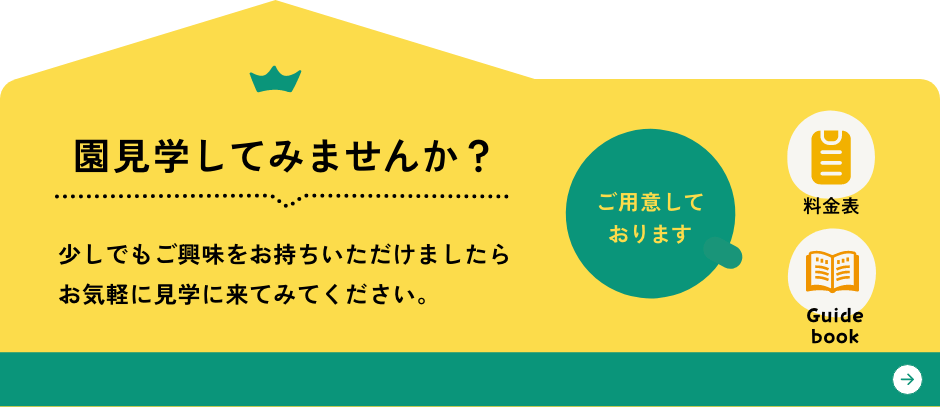 見学しませんか？