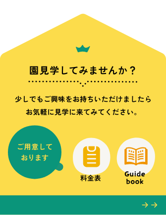 見学しませんか？