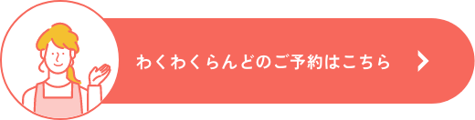 わくわくらんどのご予約はこちら