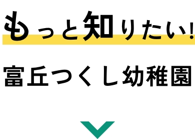 もっと知りたい!富丘つくし幼稚園